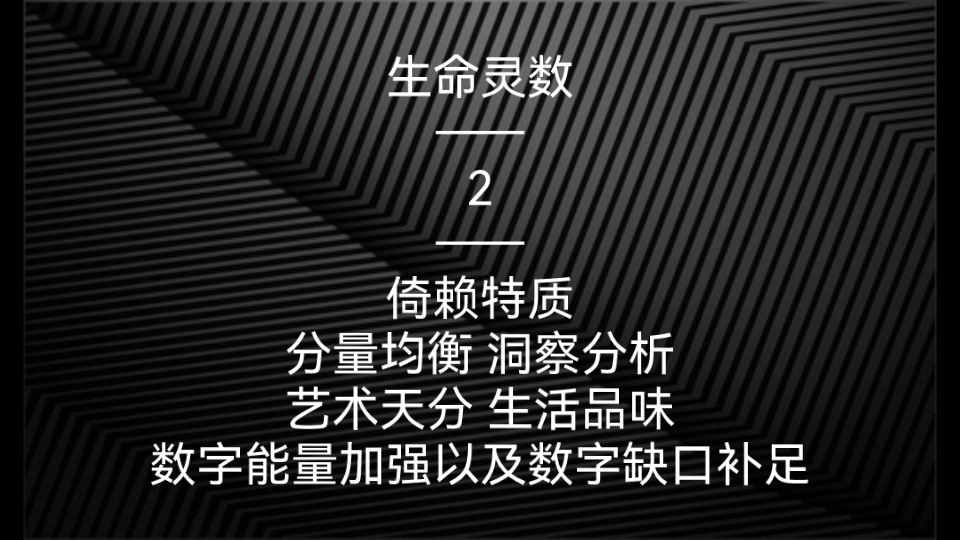 生命灵数——2 倚赖特质 分量均衡 洞察分析 艺术天分 生活品味 数字能量加强以及数字缺口补足哔哩哔哩bilibili