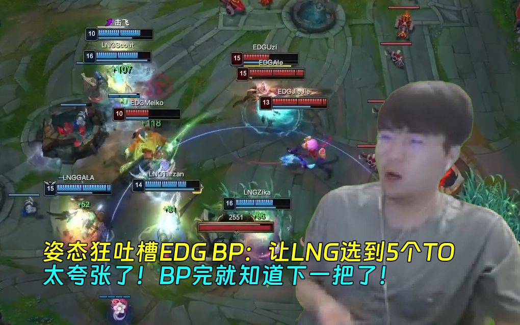 姿态狂吐槽EDG BP:让LNG选到5个TO,太夸张了!BP完就知道下一把了!哔哩哔哩bilibili