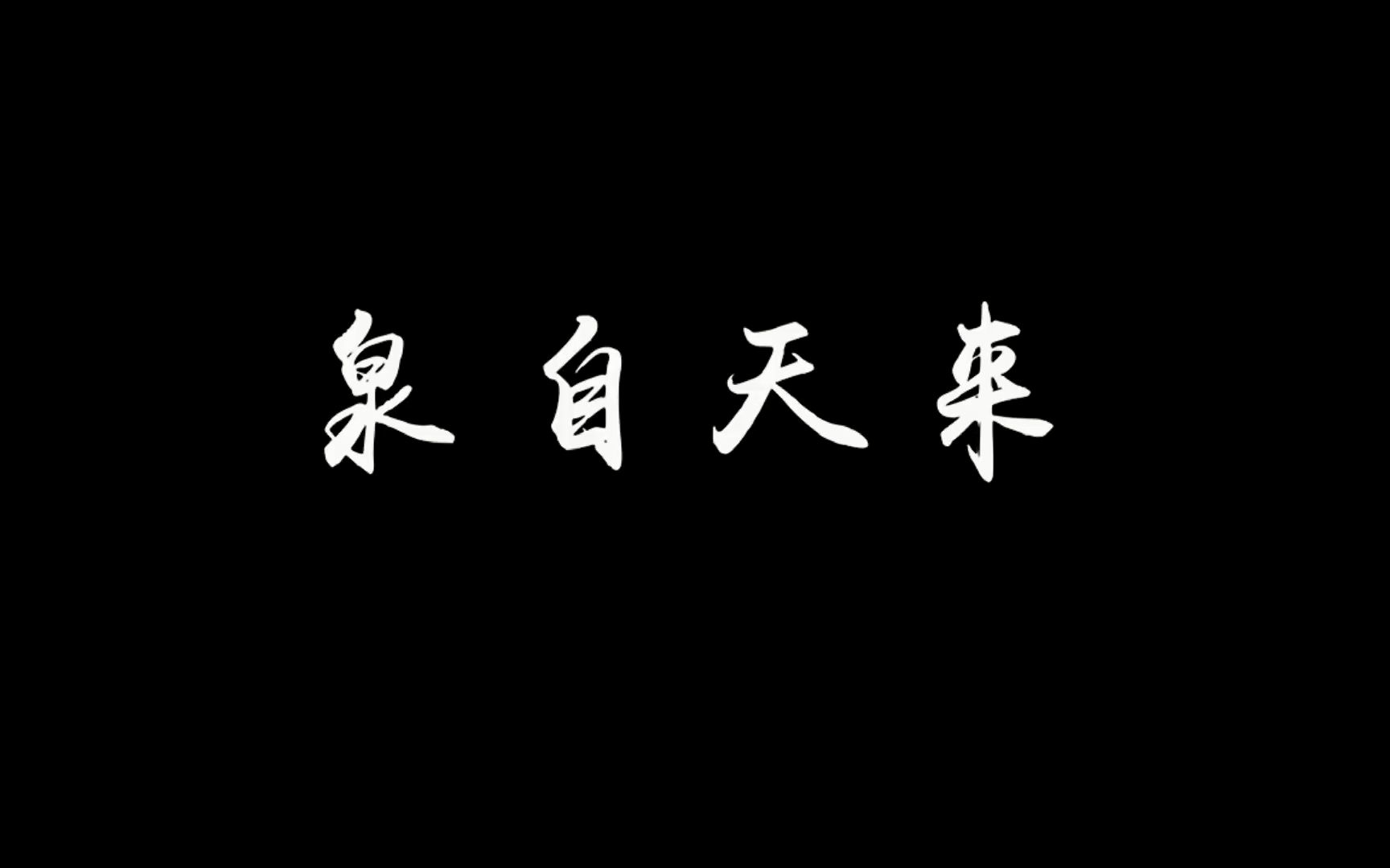 [图]人文纪录片《泉自天来》 |关于广西北海老街一人守一井的故事