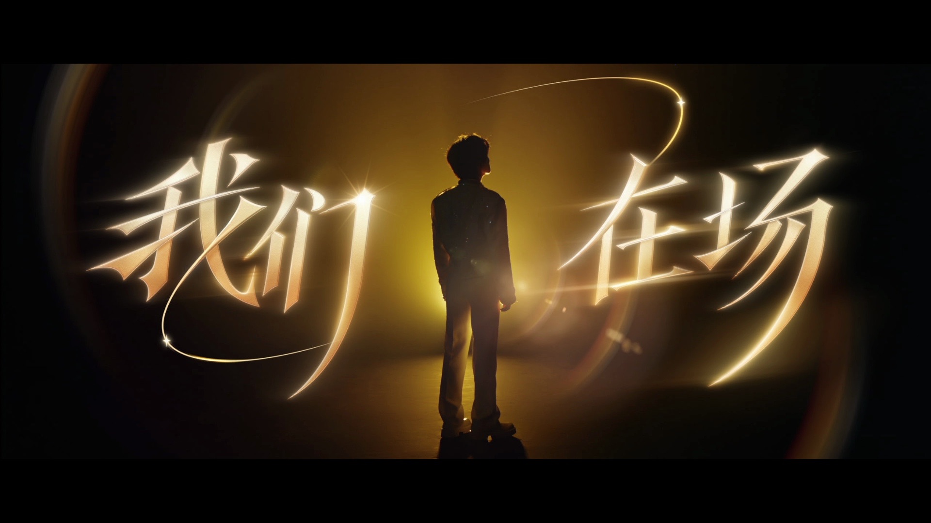 【周深｜MV】 王者荣耀KPL十周年主题曲暨2026KPL年度总决赛主题曲《我们在场》正式上线！