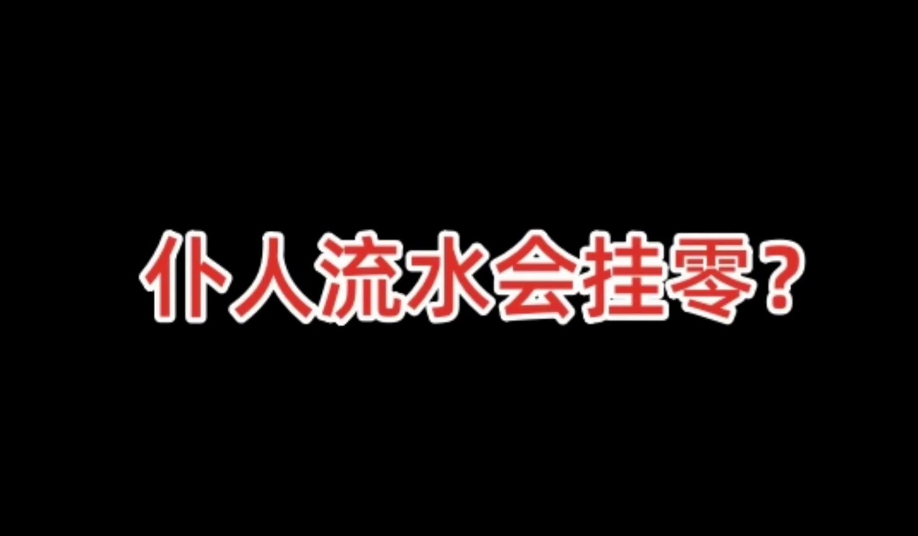 仆人流水会挂零?原神卡池流水分析