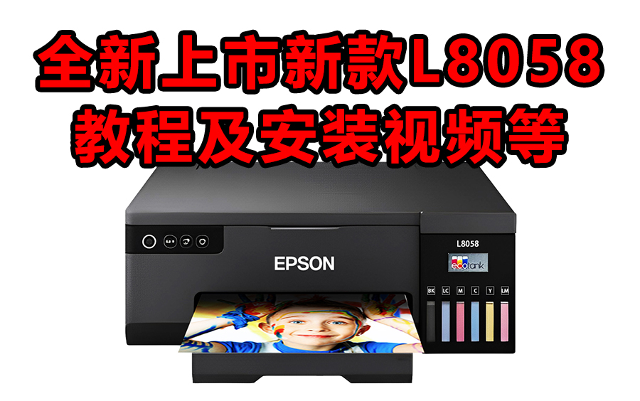【新款爱普生首发新六色喷墨打印机】L8058初始化充墨教程视频分集及安装教程等，注意分集会一直上传