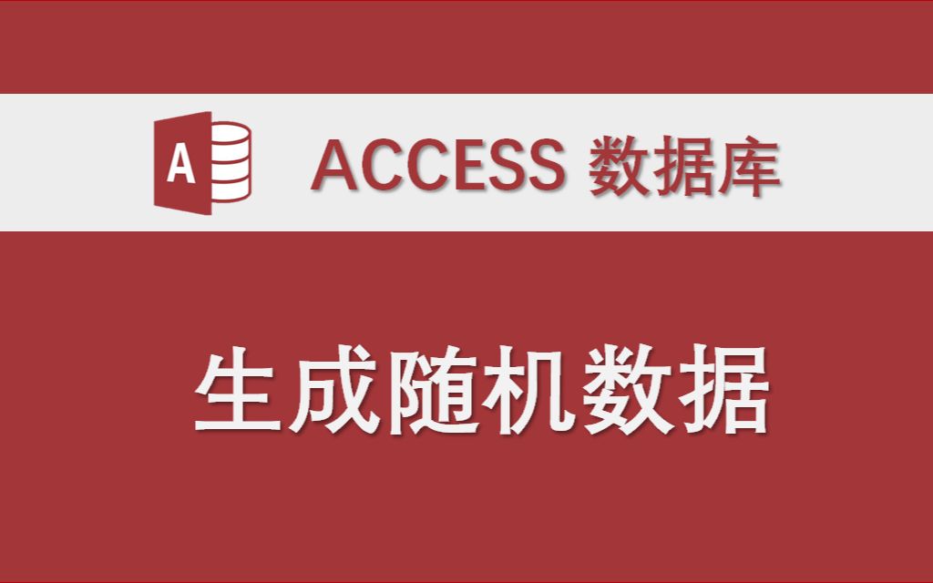 生成随机数据 Access数据库功能模块讲解 VBA代码实例哔哩哔哩bilibili