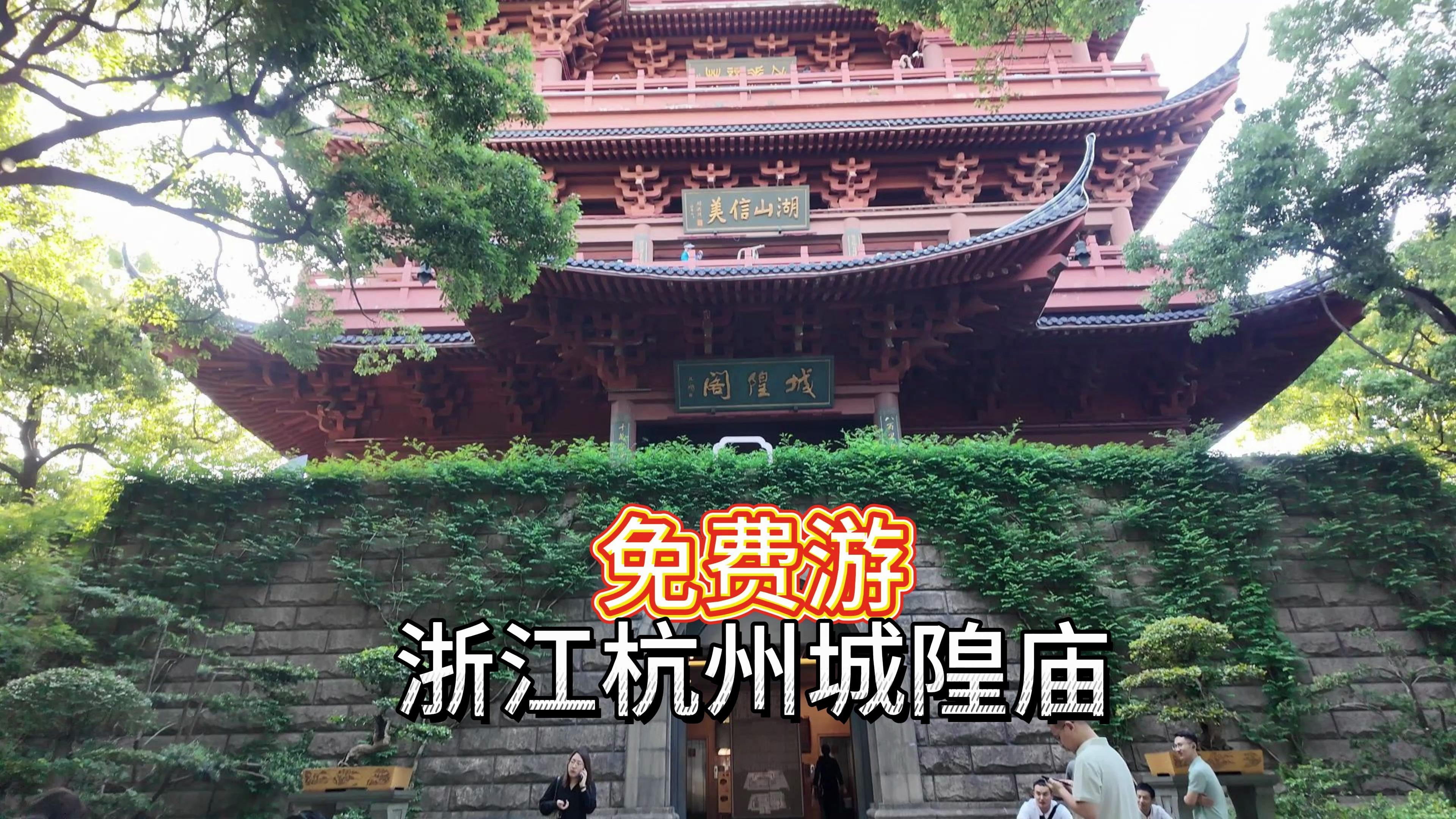 免费畅游吴山城隍阁,劲省30门票