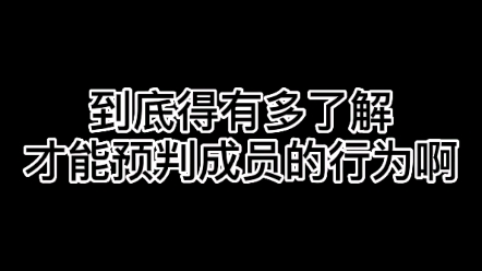 [图]到底得多了解才能预判成员们的行为啊