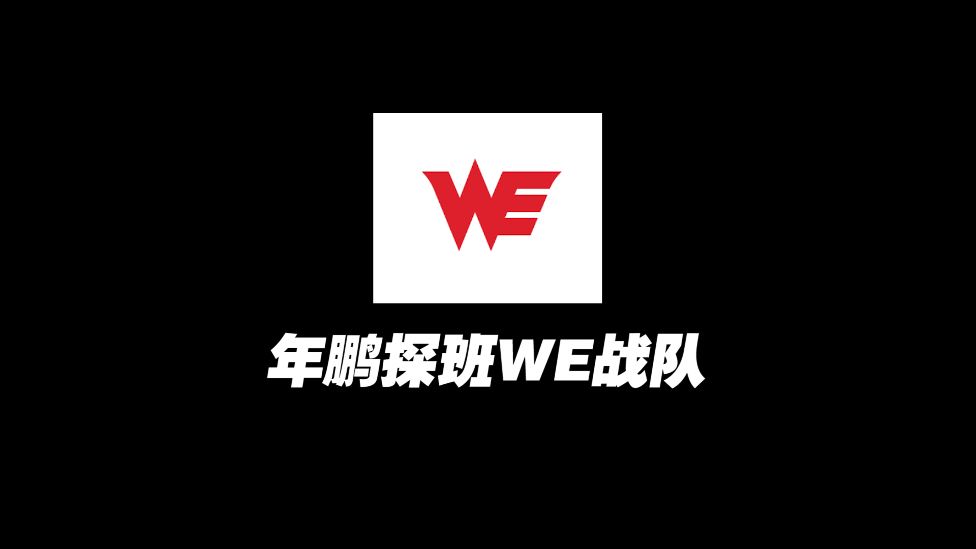 穿越火线:年鹏探班WE战队,这伙食简直五星级标准!哔哩哔哩bilibili