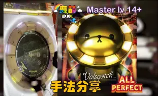 Скачать видео: 【maimai/手法分享】金熊 Valsqotch All Perfect 100.9729%