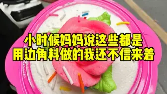 Video herunterladen: 小时候妈妈说这些都是用边角料做的，我还不信来着