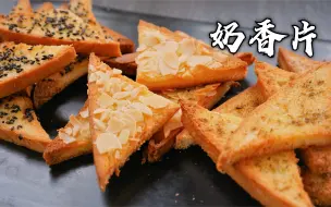 Tải video: 家里有面包吃不完的，教你做成面包店同款【奶香片】，好酥啊