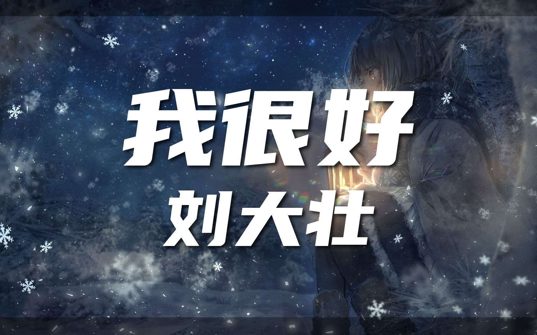 【动态歌词/Lyrics Video】刘大壮我很好 【我很好只是偶尔遗憾会从眼里掉】哔哩哔哩bilibili