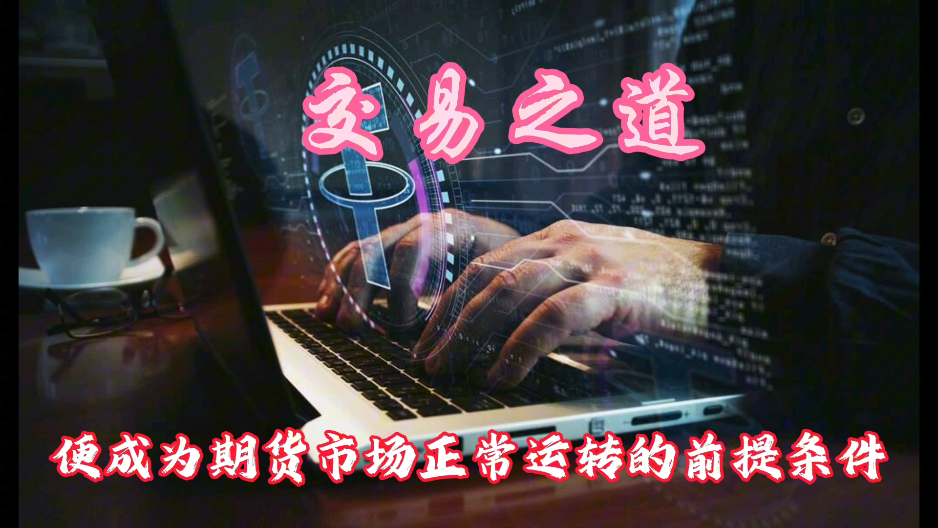 一位趋势期货交易员的肺腑之言