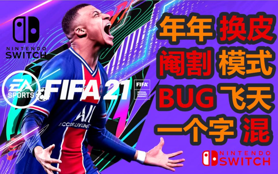 switch版《fifa21》评测review,你可曾见过这从天而降的屎?