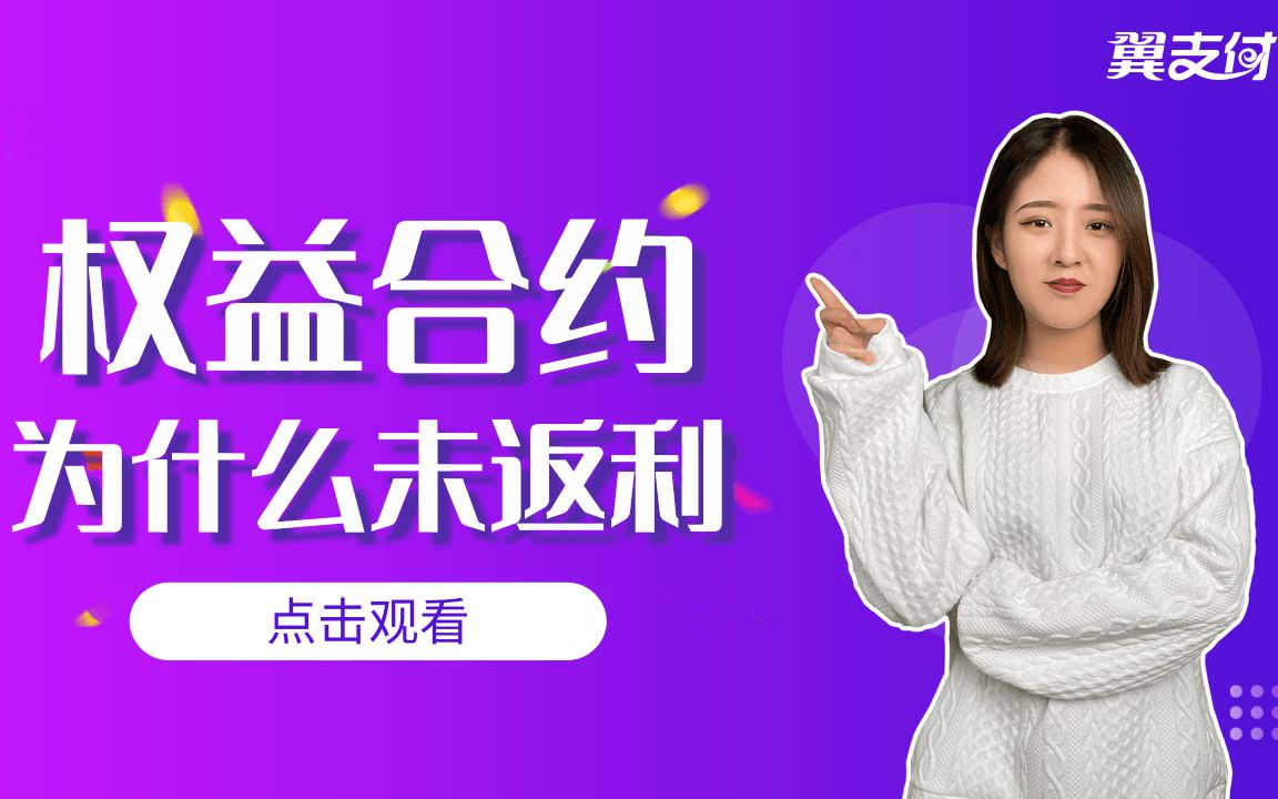 翼支付权益合约为什么未返利?哔哩哔哩bilibili