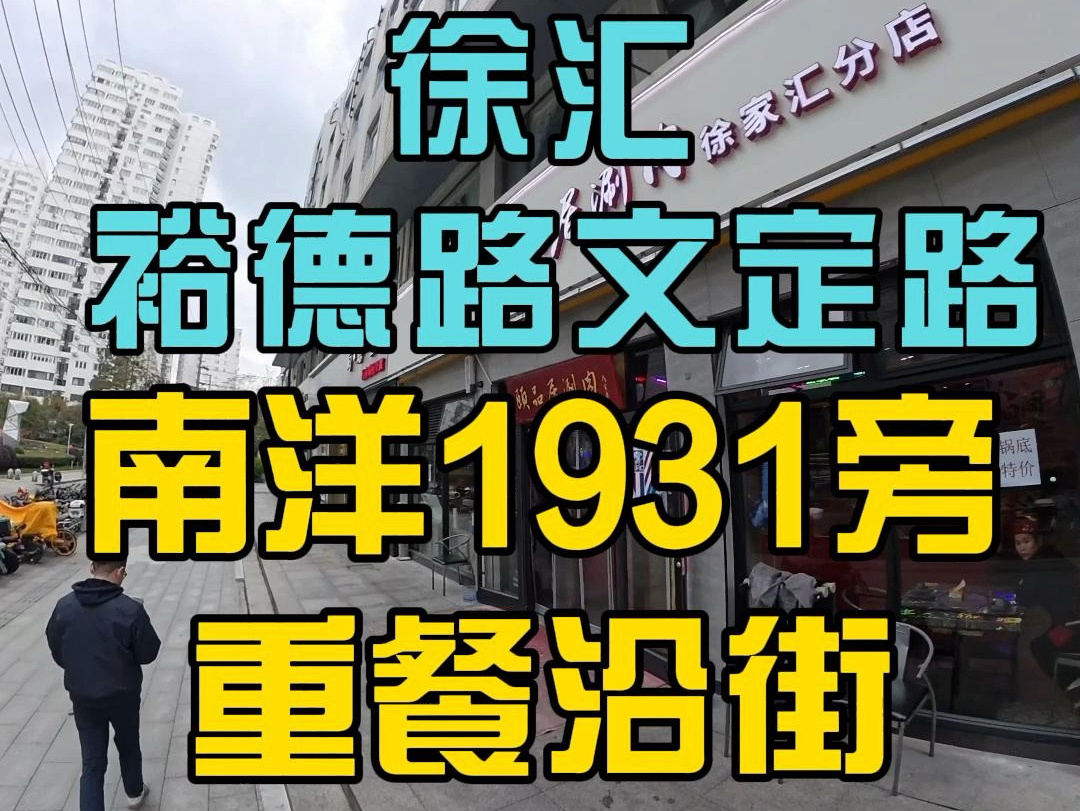 徐家汇宜山路商圈𐟤—你懂的𐟑✅办公人群✅社区居民面积50300不等,想开店的不要错过啦𐟎Š哔哩哔哩bilibili