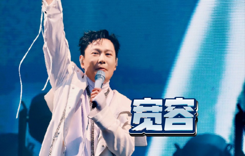 2024 张信哲 未来式终极版 南京 《宽容》