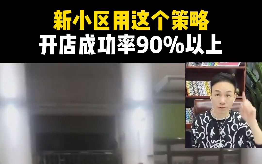 新小区用这个策略,开店成功率90%以上#便利店经营#便利店选址哔哩哔哩bilibili