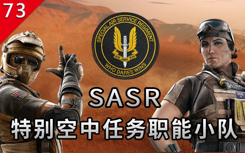 【不止游戏】彩虹六号围攻 SASR澳大利亚特别空中任务职能小队背景 细节哔哩哔哩bilibili