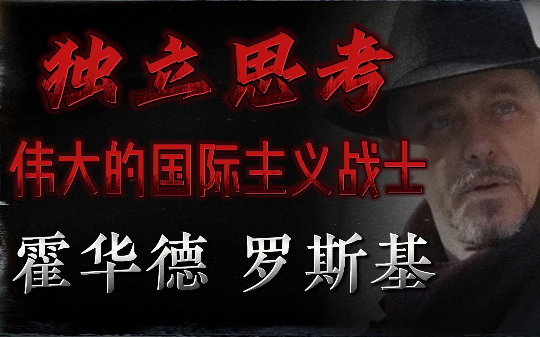 爱迪生认可的高徒 忠于人民的国际主义战士 霍华德 罗斯基哔哩哔哩bilibili