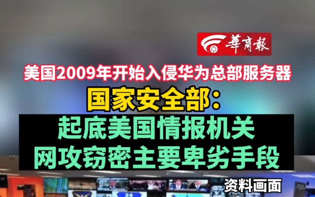 美国2009年开始入侵华为总部服务器 国家安全部:起底美国情报机关网攻窃密主要卑劣手段哔哩哔哩bilibili