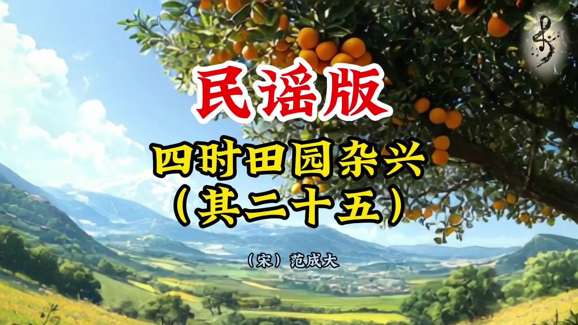 范成大《四时田园杂兴》民谣版 | 古诗新唱,田园治愈系,民谣风光哔哩哔哩bilibili