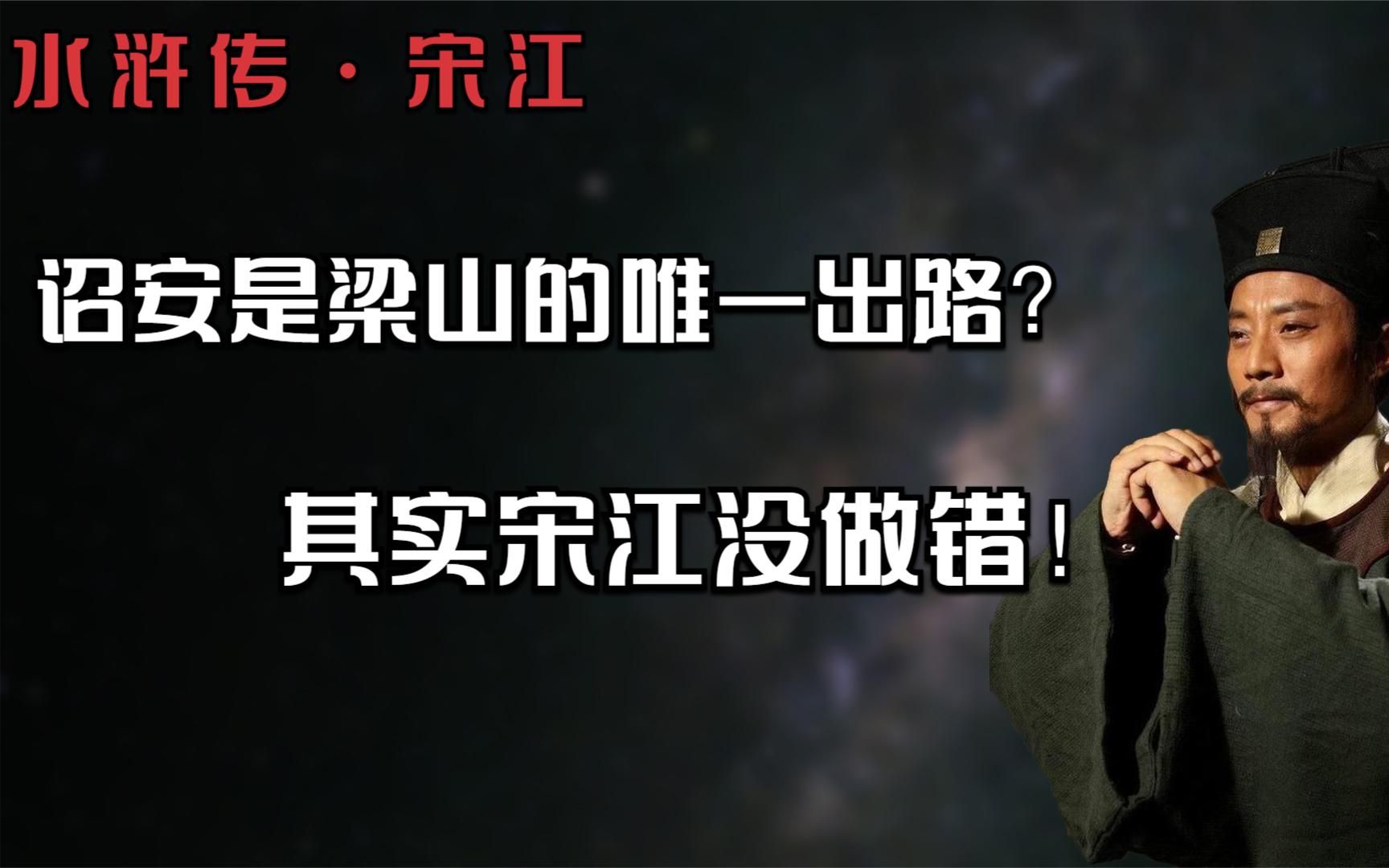 乱弹水浒:诏安是梁山的唯一出路?其实宋江没做错!哔哩哔哩bilibili