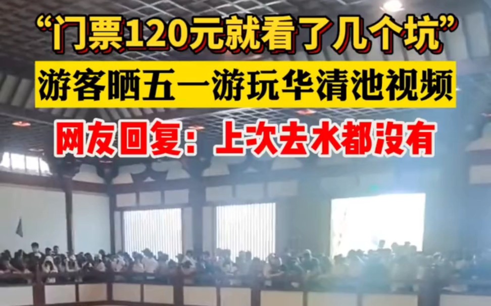 五一假期华清池周围人山人海,网友:花120元看了个水坑 , 游客晒五一游玩华清池视频,网友回复: 上次去水都没有. 游客晒五一游玩华清池.哔哩哔哩...