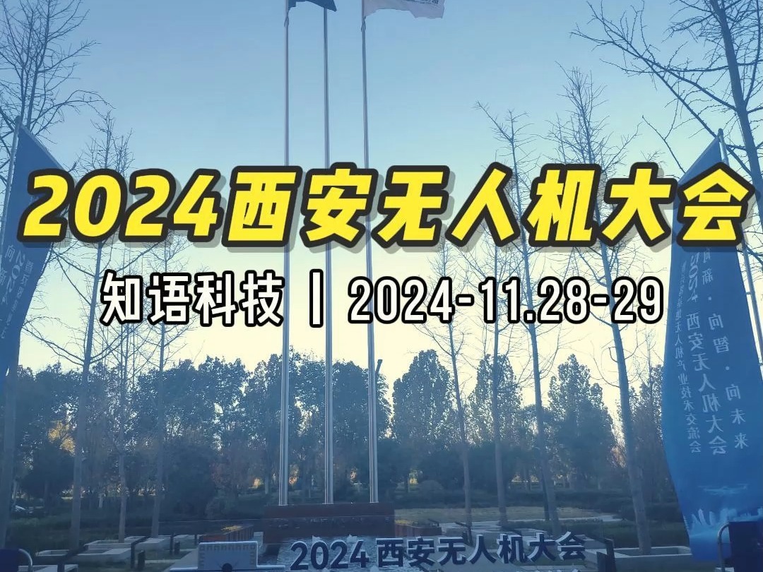 知语科技参与2024西安无人机大会哔哩哔哩bilibili