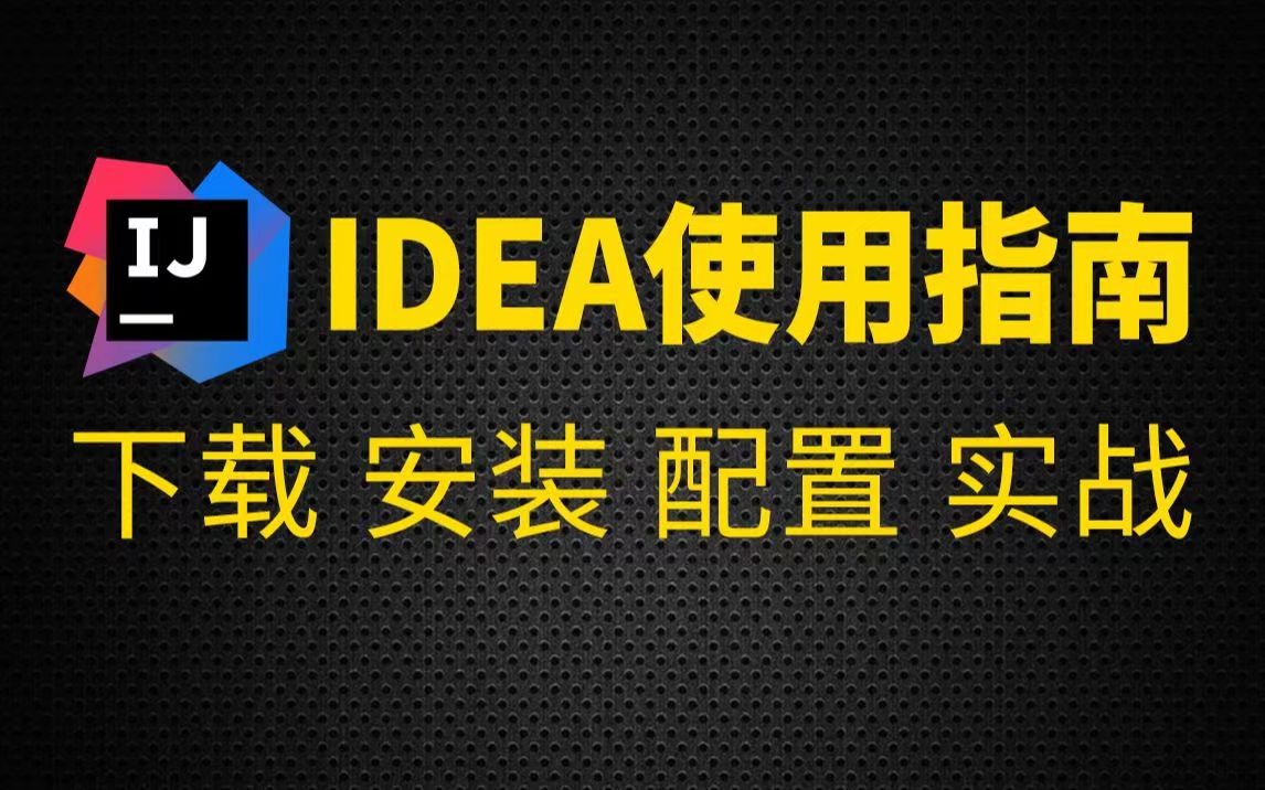 超详细! InteliJ IDEA安装教程 步步教你如何安装idea (下载+安装+配置+快捷键)哔哩哔哩bilibili