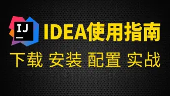 超详细! InteliJ IDEA安装教程- -步步教你如何安装idea (下载+安装+配置+快捷键)