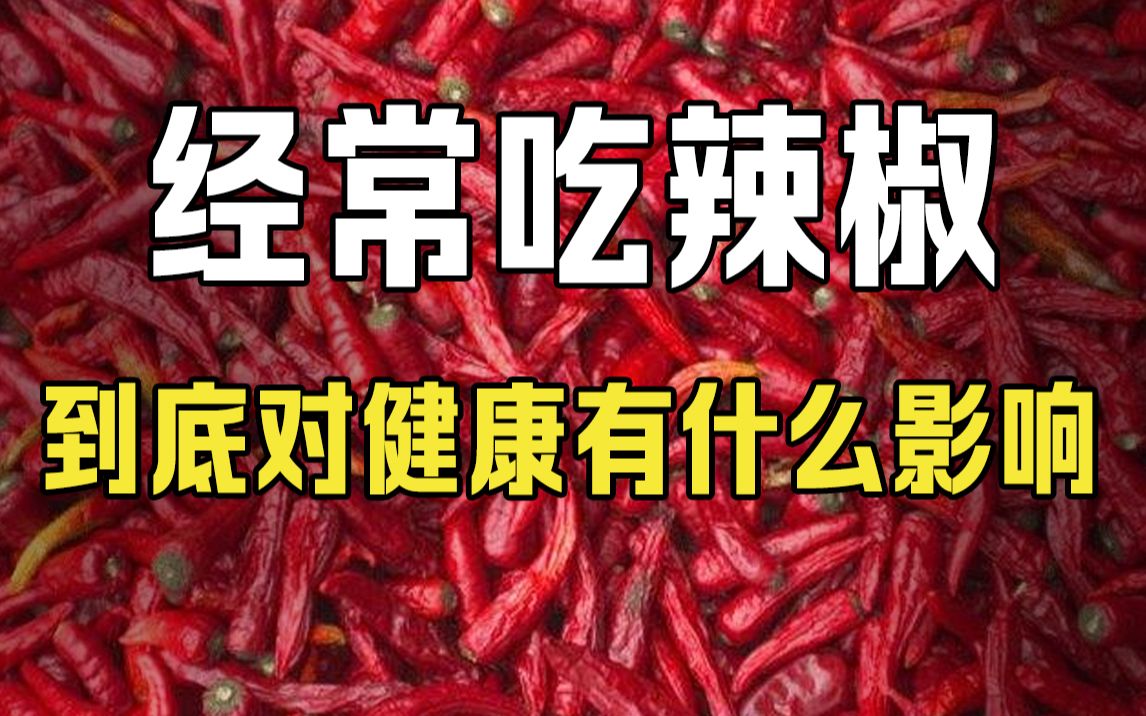 [图]经常吃辣椒，到底对健康有什么影响？