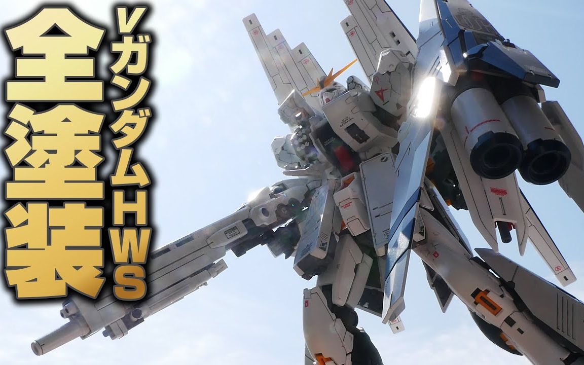 模型技巧rgpb牛高达hws装备重牛全涂装制作教学