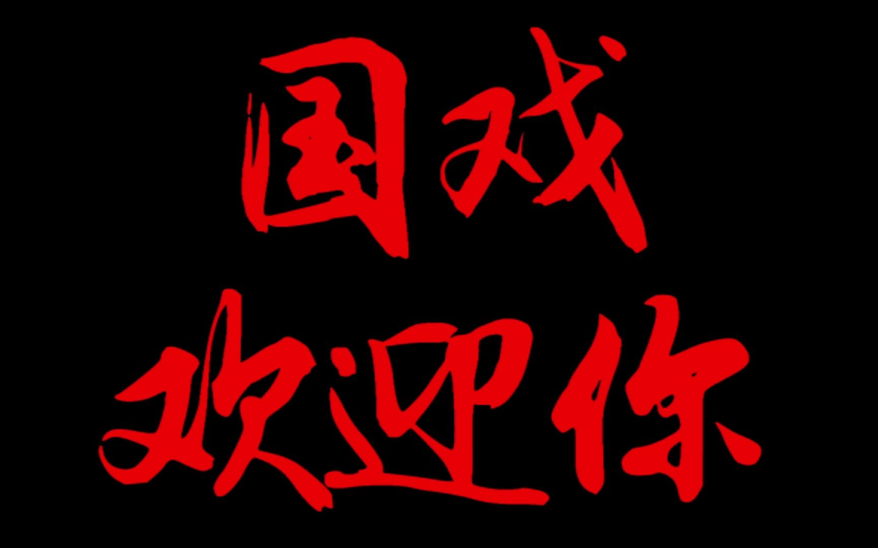 扬帆起航,乘风破浪!2022级国戏人,国戏欢迎你!哔哩哔哩bilibili