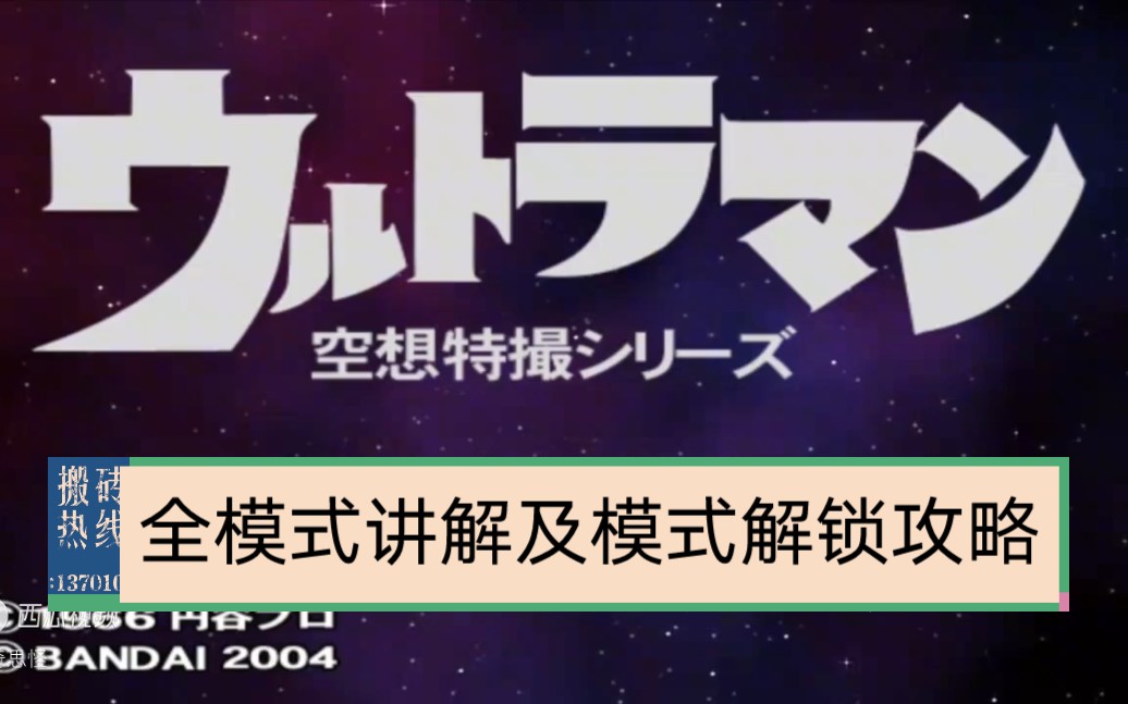 奥特曼空想特摄全模式翻译及全模式解锁攻略攻略