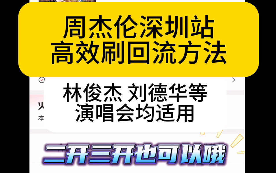 最新演唱会门票刷回流方法!周杰伦林俊杰刘德华均适用!哔哩哔哩bilibili