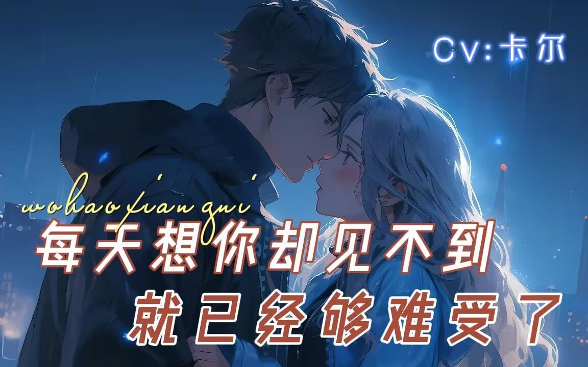 女性向 每天想你却见不到(前任)