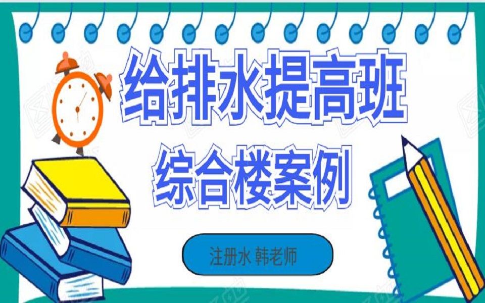 综合楼丨给排水丨给排水设计丨毕业设计丨一类高层哔哩哔哩bilibili