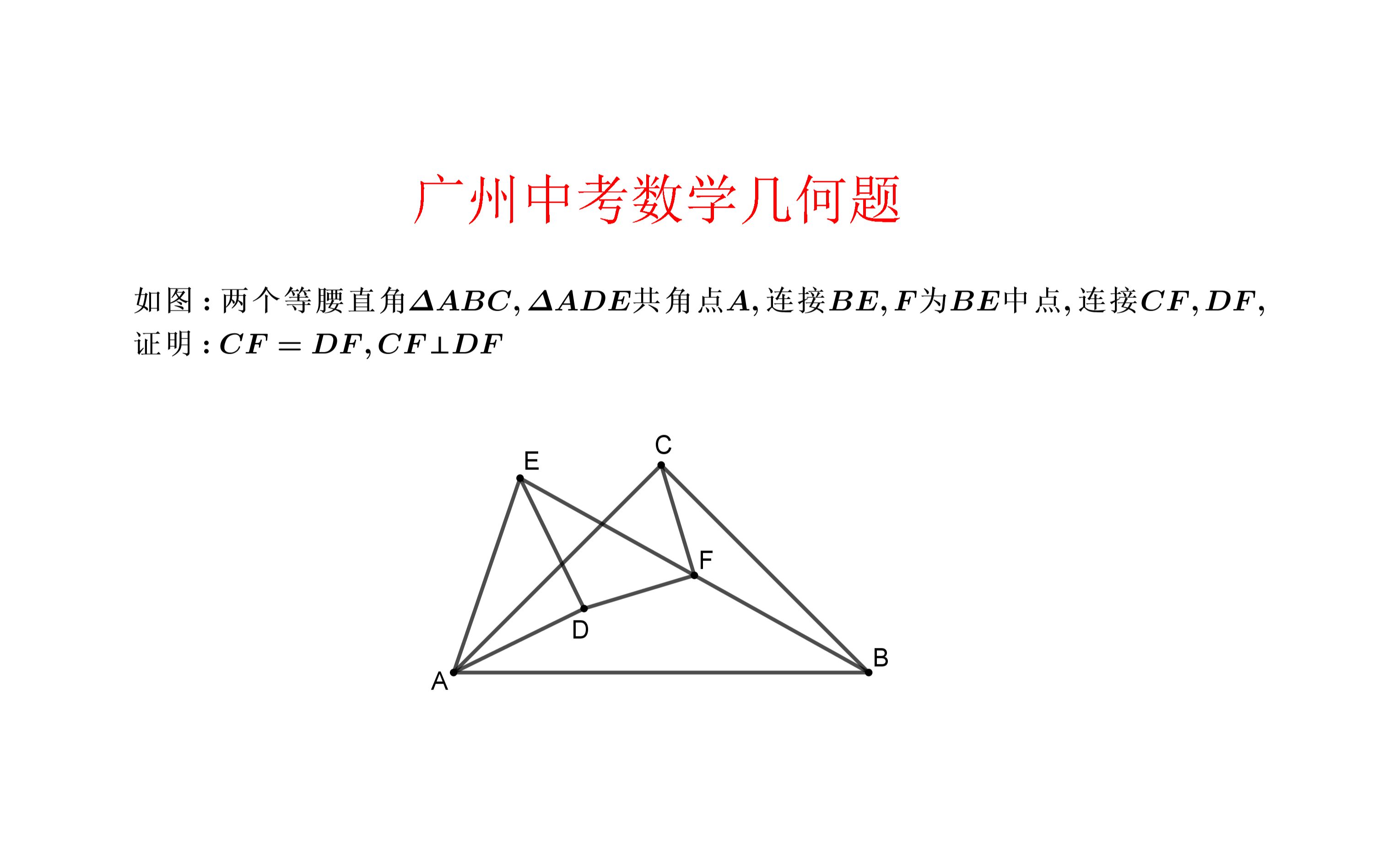 中考数学.羁绊联想思维法.广州市中考几何题哔哩哔哩bilibili