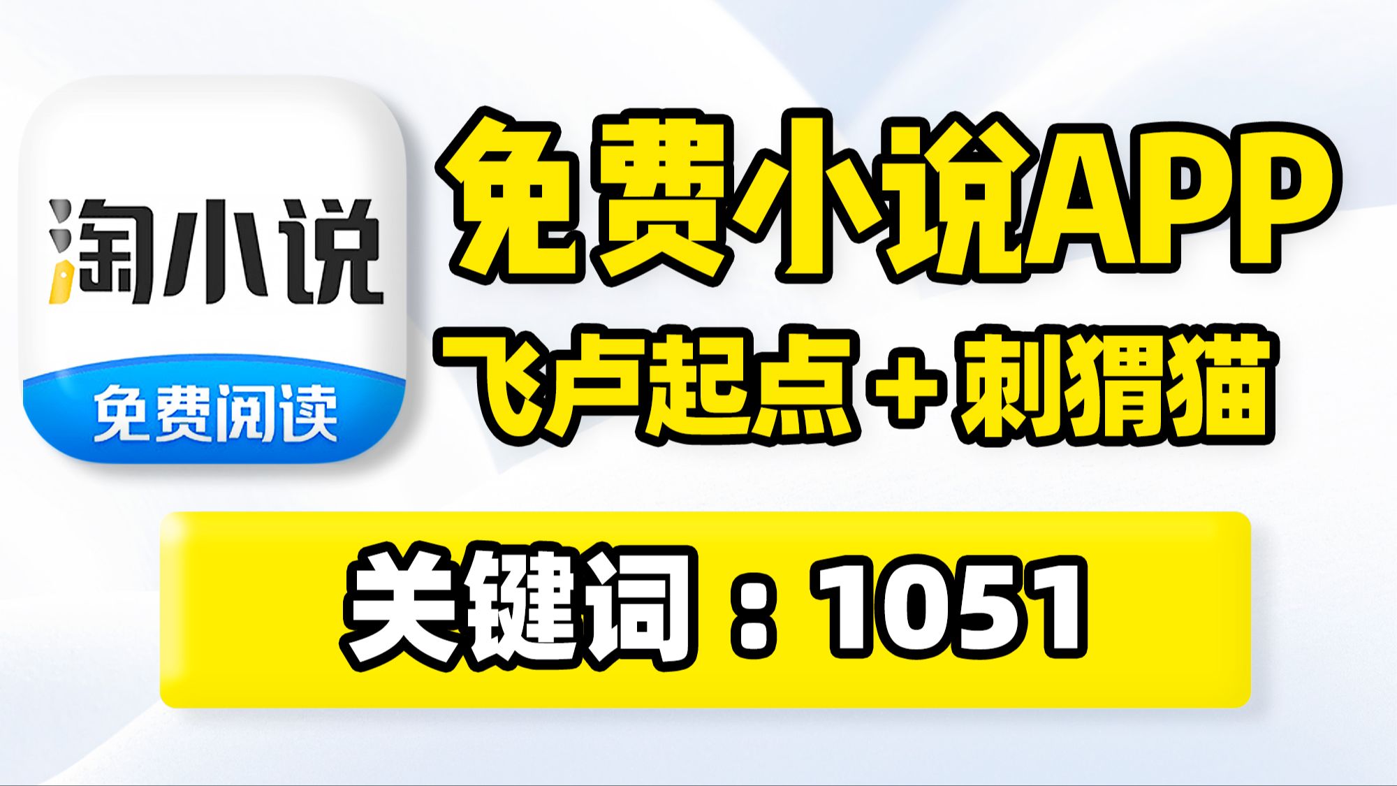 小说软件APP,飞卢起点纵横刺猬猫菠萝包,在线阅读批量缓存下载,资源全更新快无广告!安卓苹果ios手机软件应用APP,网络小说、轻小说电子书阅读...