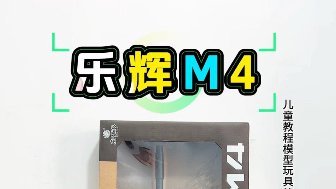 乐辉M4