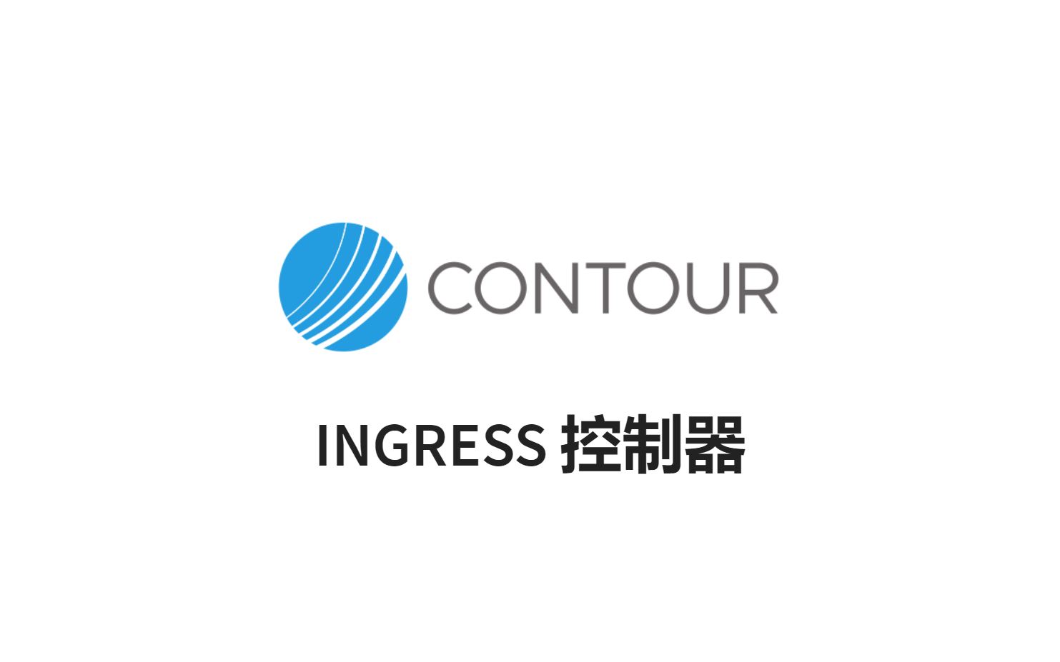 【CNCF项目介绍】Contour  Ingress 控制器哔哩哔哩bilibili