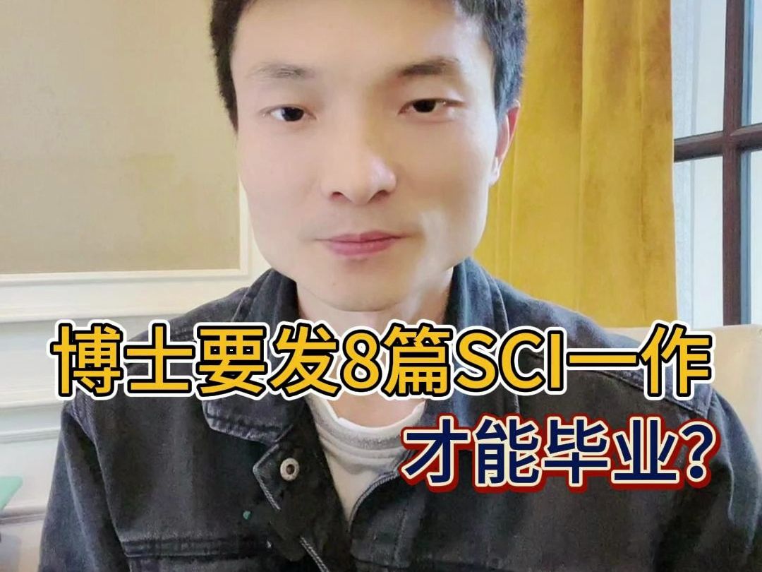 清华某导师要求博士毕业前要发8篇一作SCI才给毕业哔哩哔哩bilibili