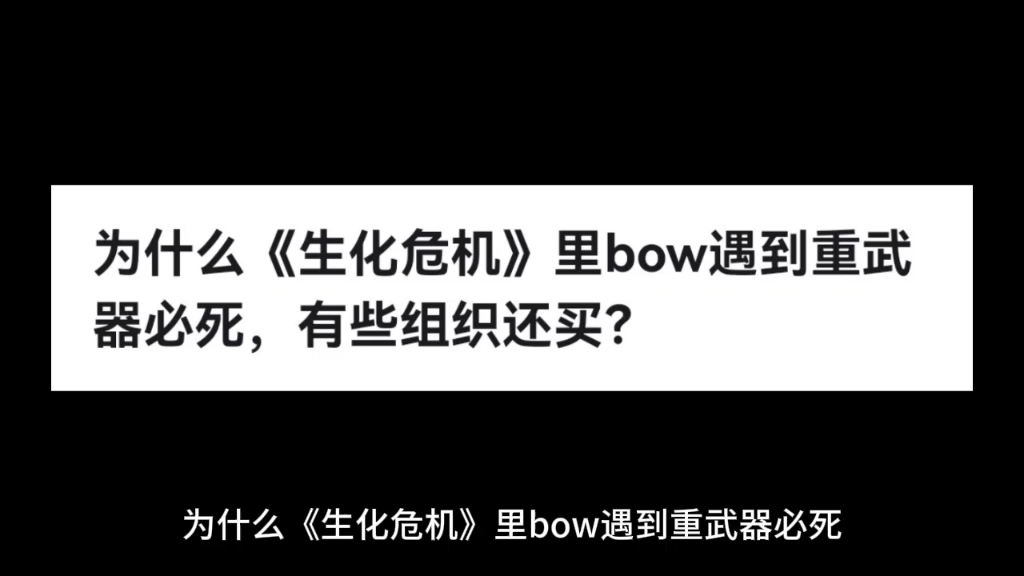 为什么《生化危机》里bow遇到重武器必死,有些组织还买?哔哩哔哩bilibili