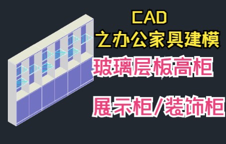 CAD绘制办公家具平面图立体图,三维图,板式柜/展柜/无门柜/玻璃层板高柜/装饰柜/隔断柜/资料柜/文件柜/储物柜哔哩哔哩bilibili