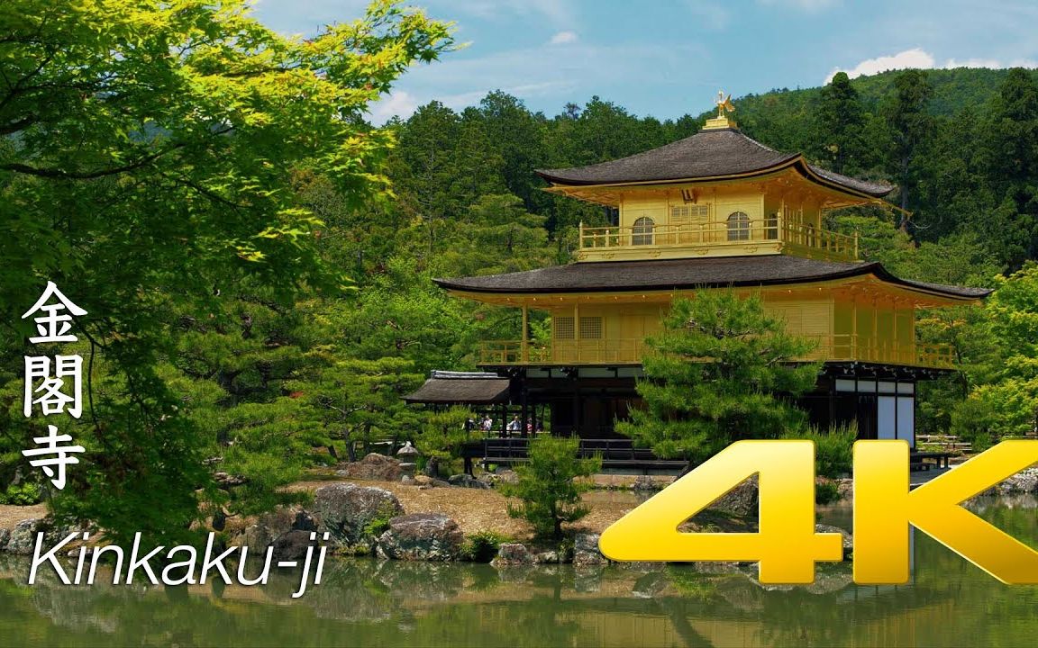 【超清日本4K】夏天的京都・金阁寺 2020/7 Kinkakuji in Summer  Kyoto  【TokyoStreetView 】哔哩哔哩bilibili