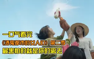 Download Video: 超解压神剧！跑去深山安营扎寨，三个女人一台戏！一口气看完《酒鬼都市的女人们第二季》