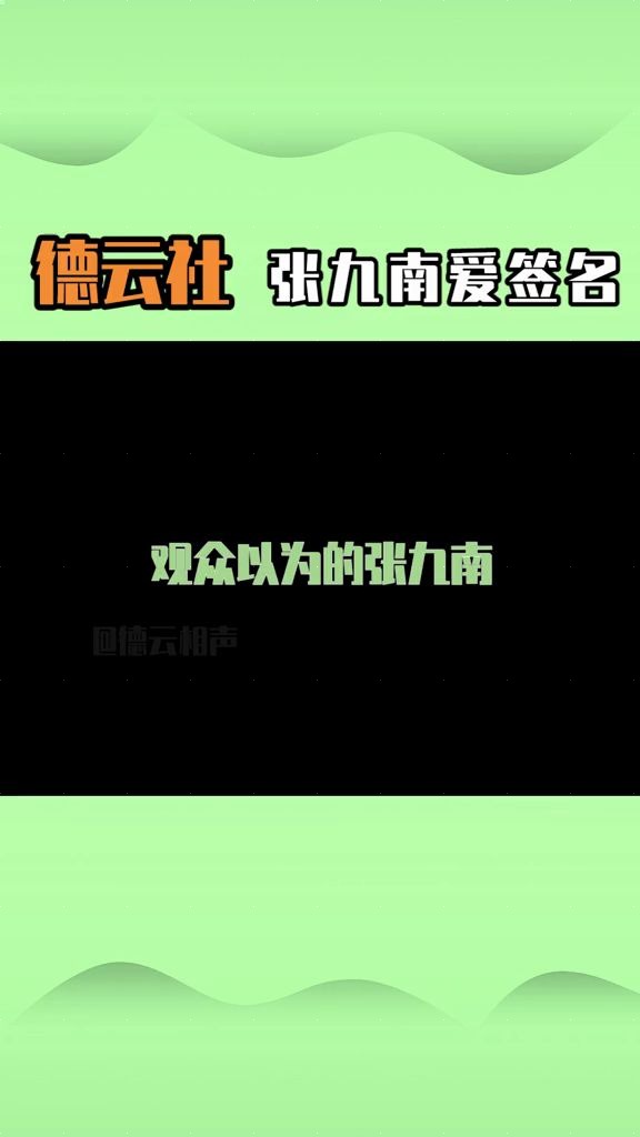 搞笑其实爷们儿台下超暖心的德云社张九南相声