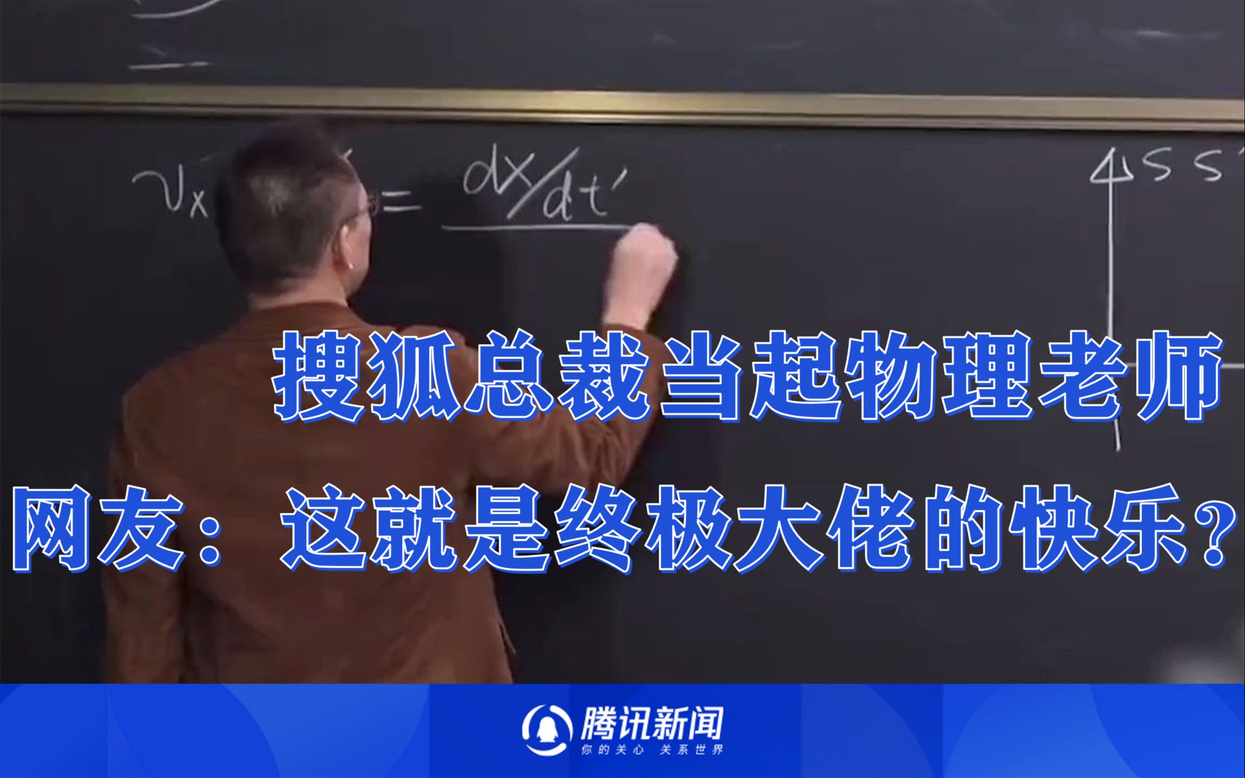 搜狐总裁张朝阳当起物理老师,网友:以为是心血来潮,没想到他真的喜欢!哔哩哔哩bilibili