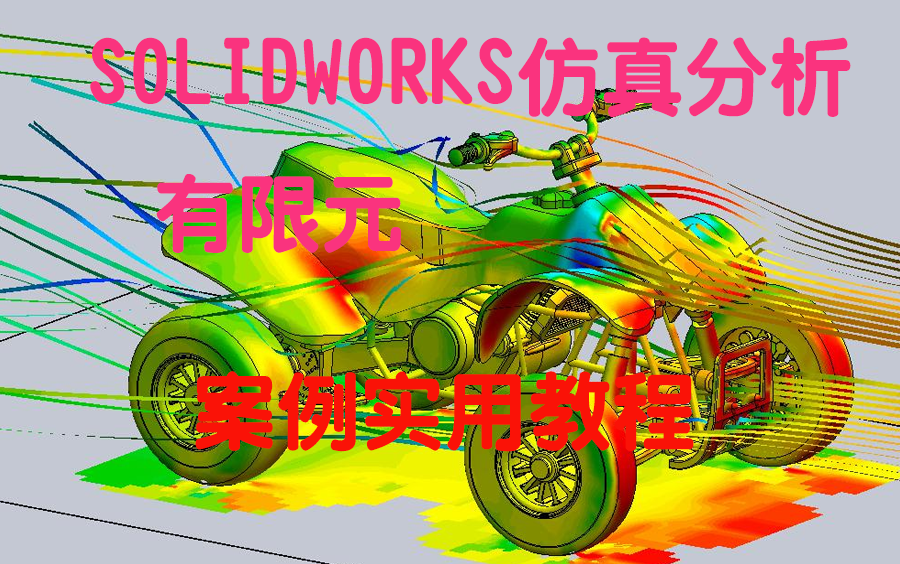 【案例教程】SOLIDWORKS Simulation仿真分析入门、案例实用教程合辑!哔哩哔哩bilibili