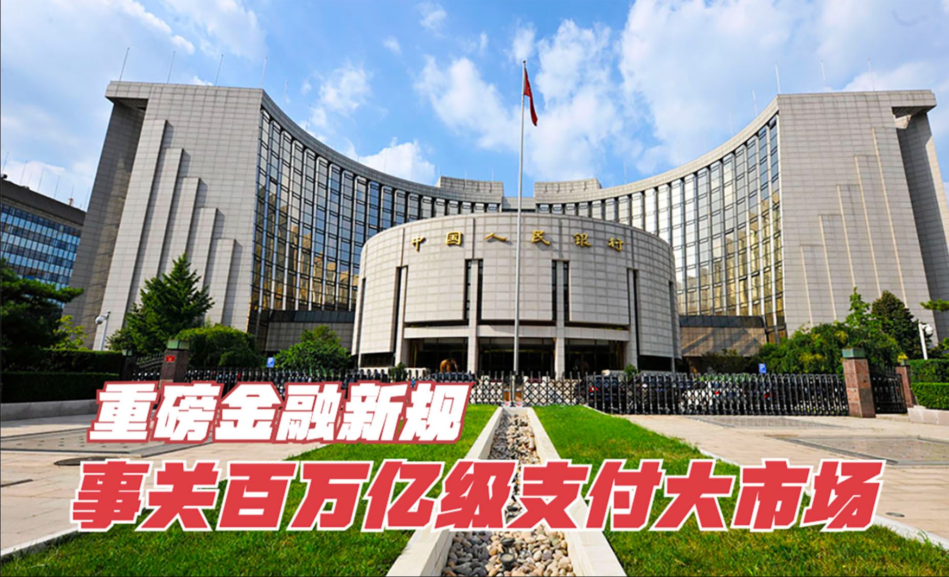 [图]重磅金融新规：《非银行支付机构监督管理条例》5月1日执行