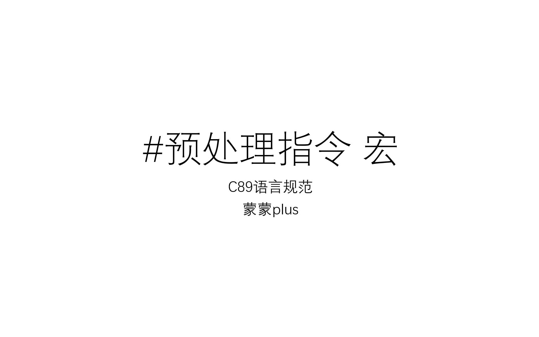 【C语言基础】预处理指令科普哔哩哔哩bilibili